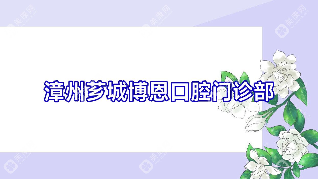 漳州芗城博恩口腔门诊部