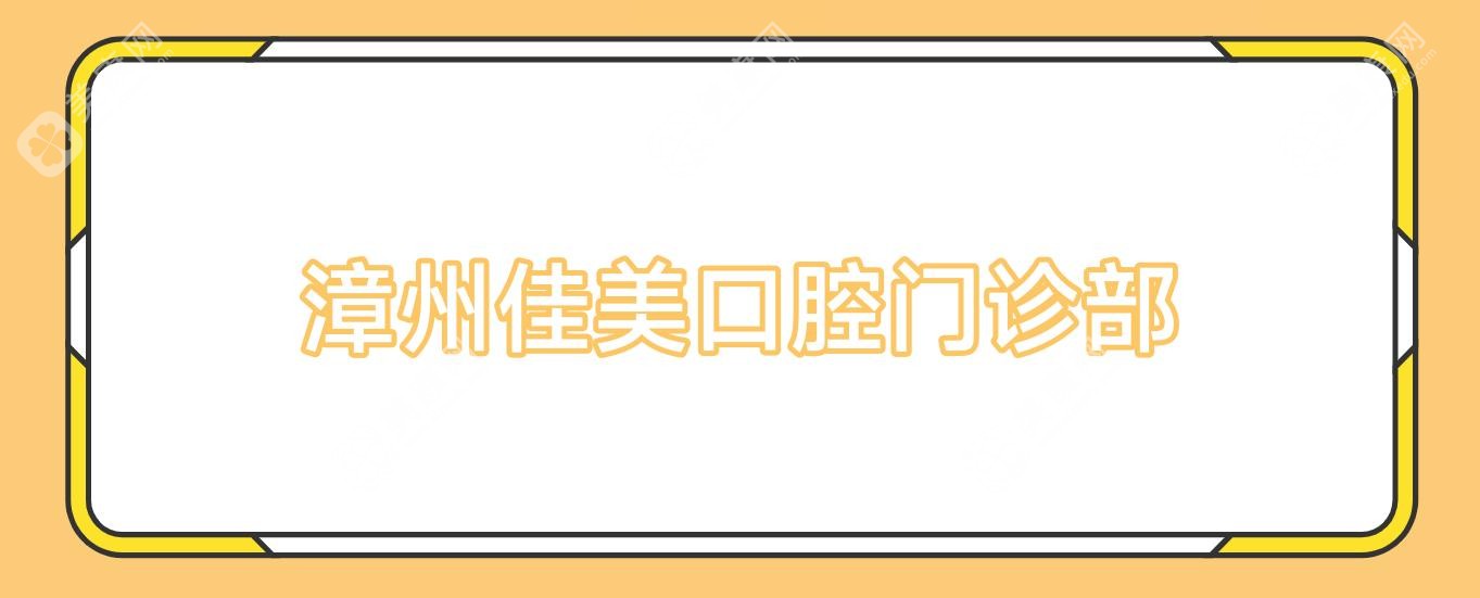 漳州佳美口腔门诊部