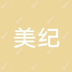 常州美纪医疗美容门诊部