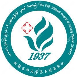 新疆醫(yī)科大學(xué)第五附屬醫(yī)院