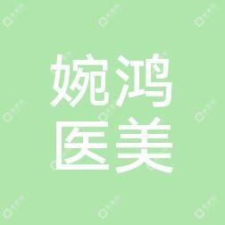 昆明婉鸿东芳丽人医疗美容诊所