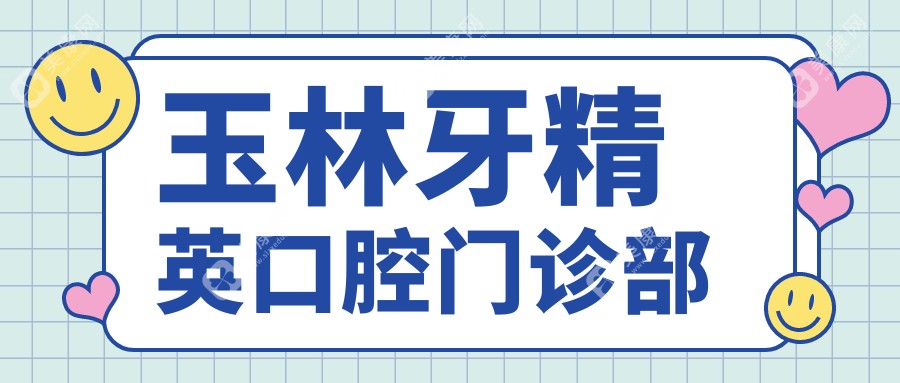 玉林牙人才口腔門診部