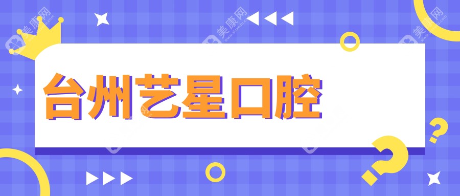 臺州藝星口腔