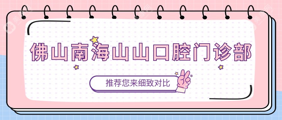佛山南海山山口腔門診部