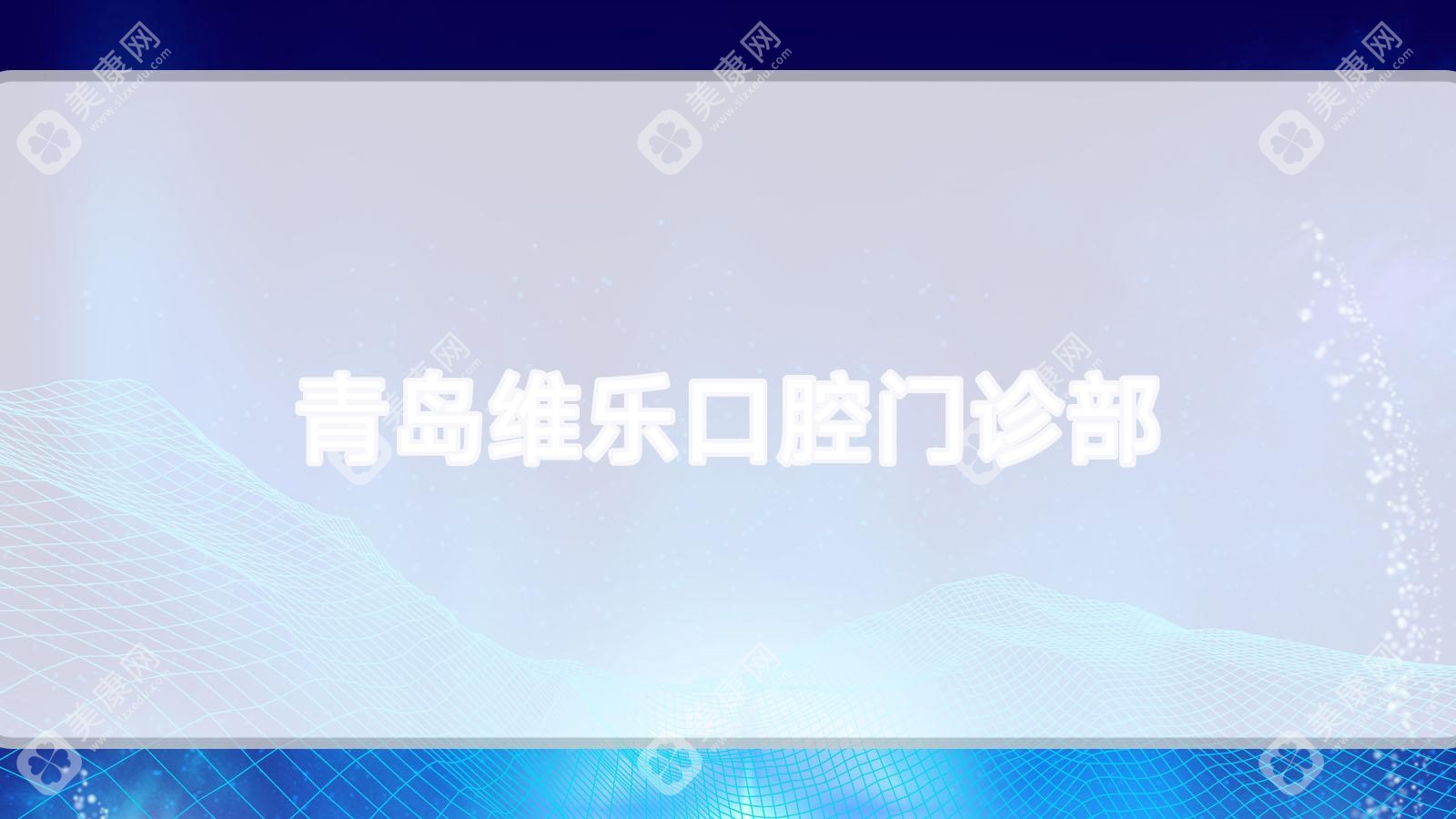 青岛维乐口腔门诊部