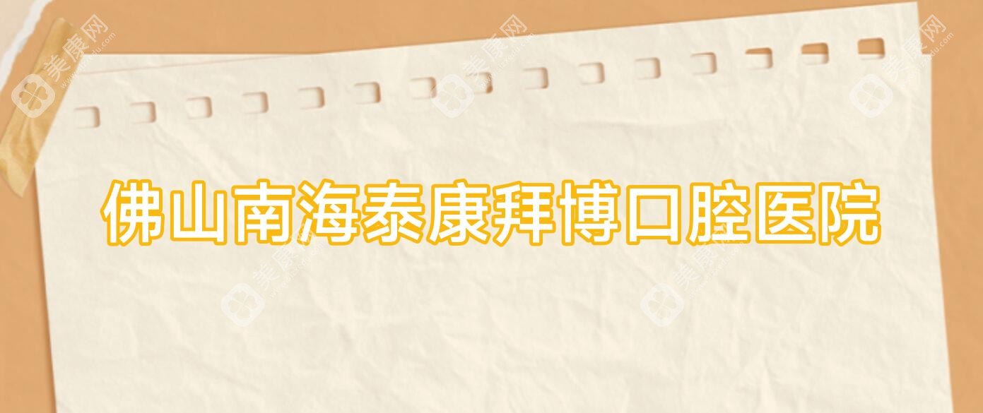 佛山南海泰康拜博口腔醫(yī)院