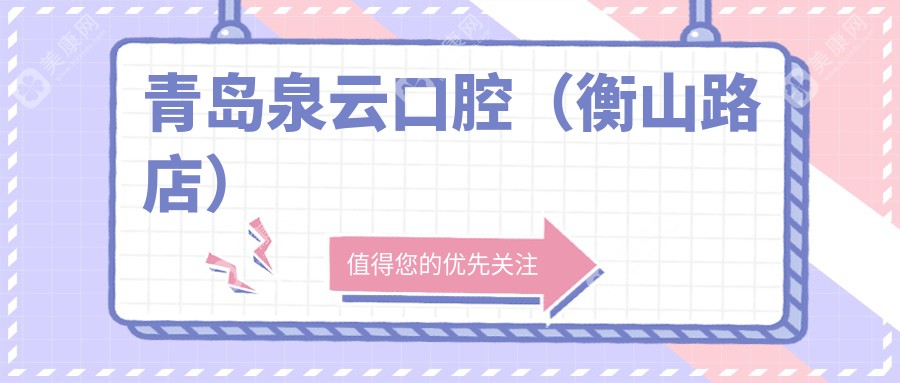 青岛泉云口腔(衡山路店)