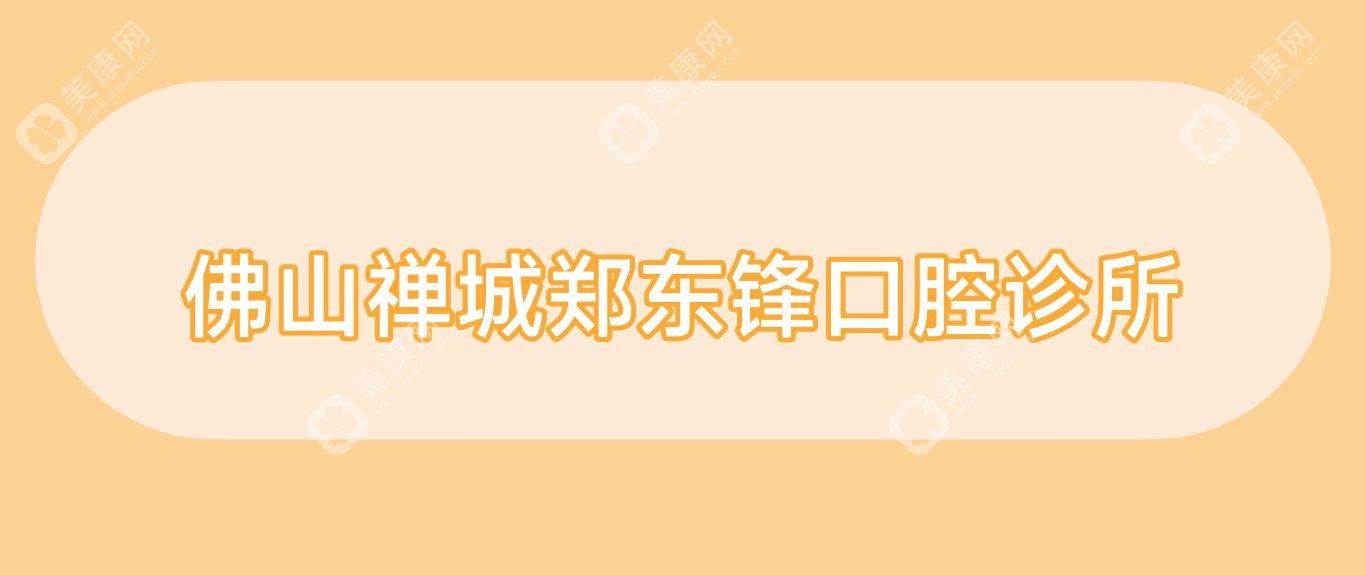 佛山禪城鄭東鋒口腔診所