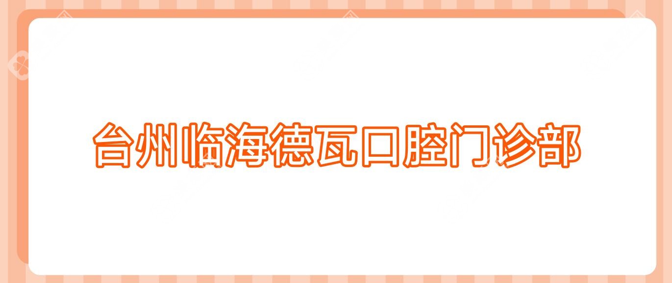 臺州臨海德瓦口腔門診部