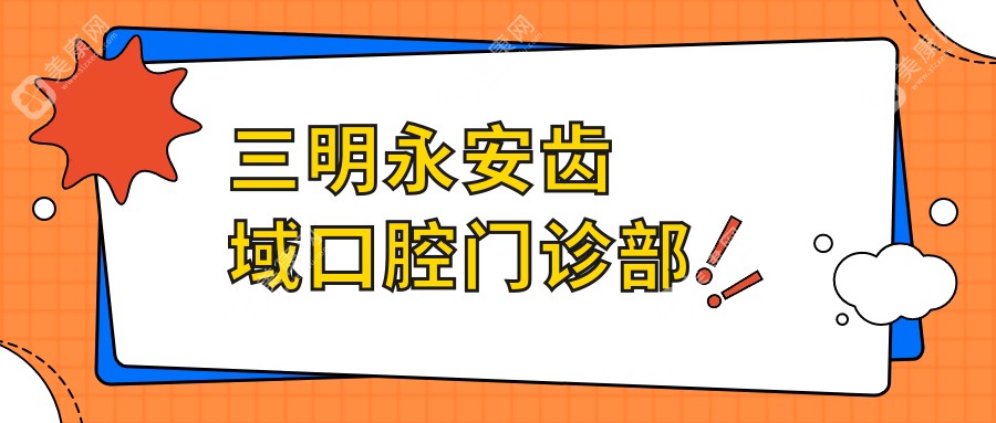三明永安齿域口腔门诊部