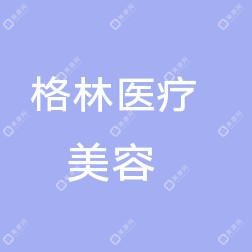 水磨溝區(qū)格林醫(yī)療美容