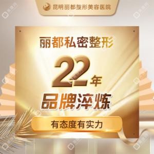 昆明丽都医疗美容医院(私密整形修复中心)