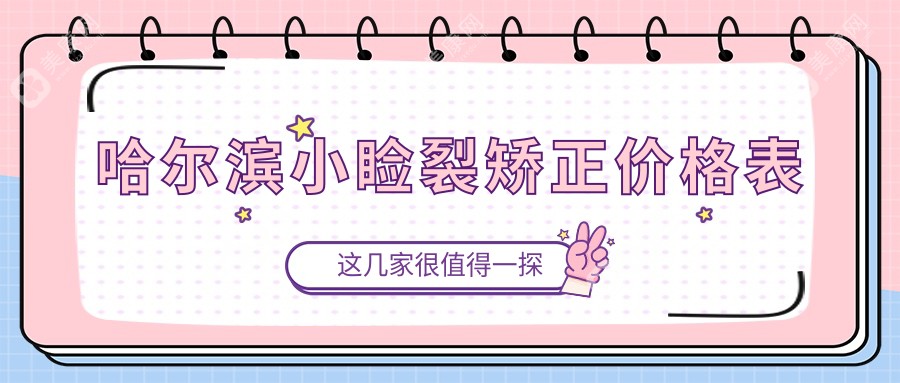 哈尔滨儿童弱视与小睑裂矫正全解析：眼睑内翻及睑外翻矫正术收费标准大揭秘