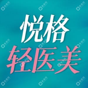 悦格医疗美容诊所