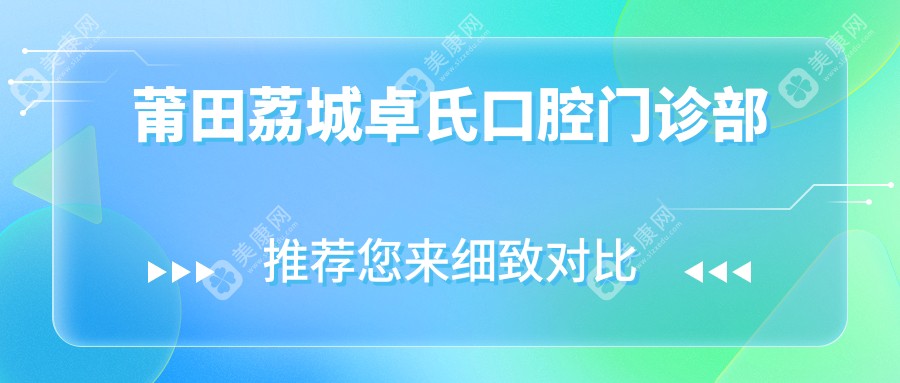 莆田荔城卓氏口腔门诊部