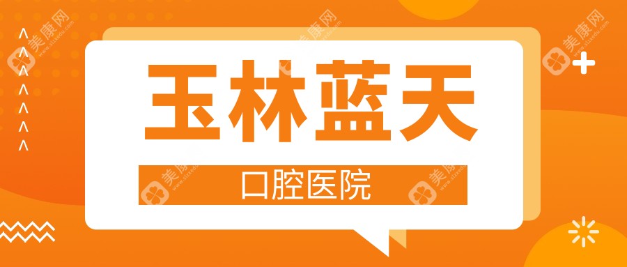 玉林藍(lán)天口腔醫(yī)院