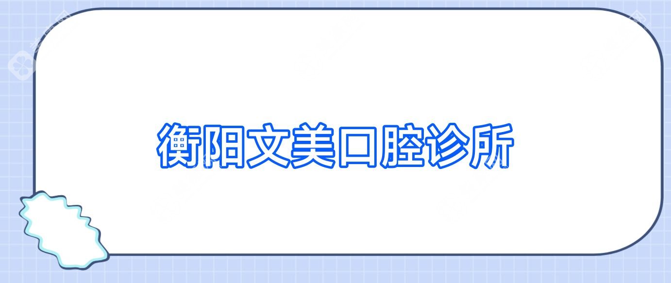 衡阳文美口腔诊所