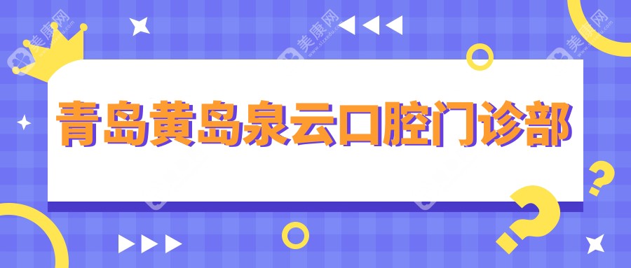 青岛根管治疗医院排名：天一仁德&优诺口腔门诊部费用揭秘