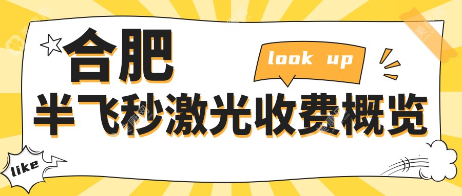 合肥半飛秒激光價(jià)格一覽：超薄瓣13800元 vs 全光塑15800元，詳解12800元半飛秒手術(shù)性價(jià)比