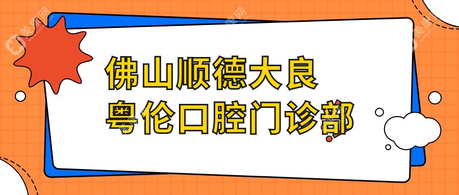 佛山順德大良粵倫口腔門診部