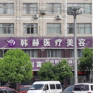 韓赫醫(yī)療美容