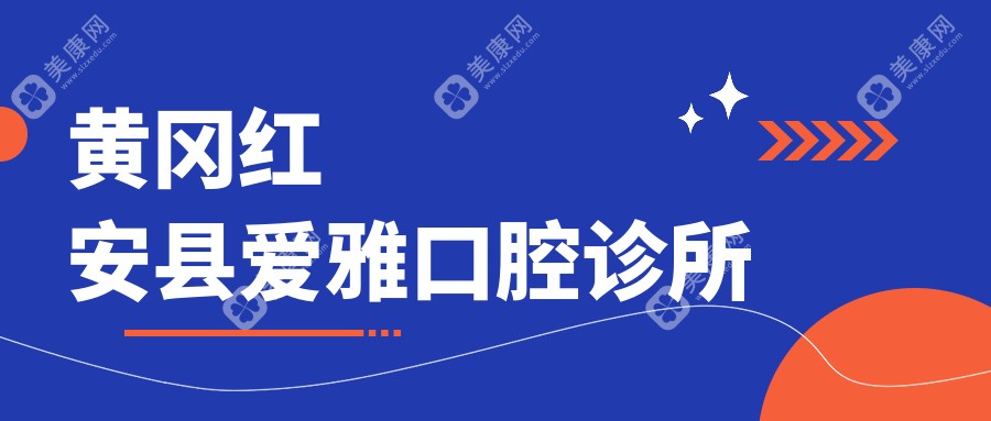 黄冈智齿拔牙医院排名：顶尖医生推荐，雅美、爱雅、安雅等口腔门诊专业解析