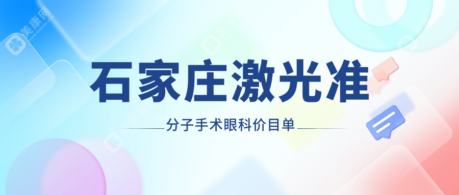 石家庄激光准分子手术眼科价目单