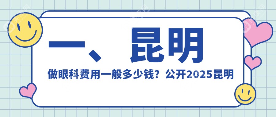 昆明眼科收费标准大揭秘：儿童近视与玻璃体眼矫正费用全解析