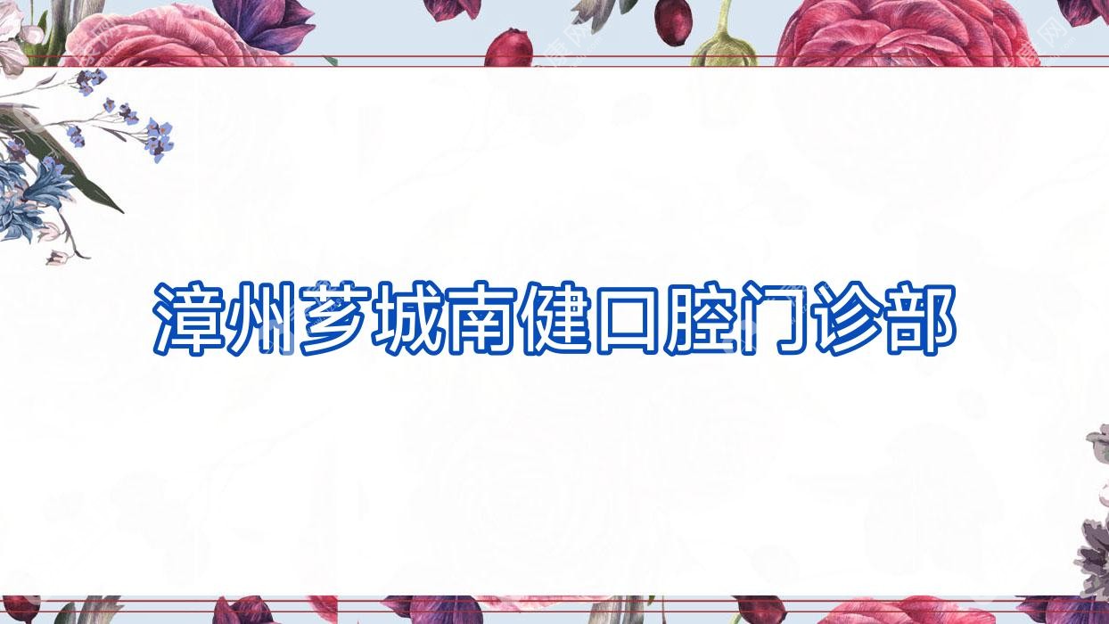 漳州芗城南健口腔门诊部