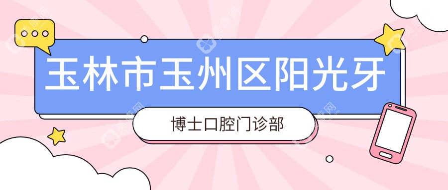 玉林市玉州區(qū)陽光牙博士口腔門診部
