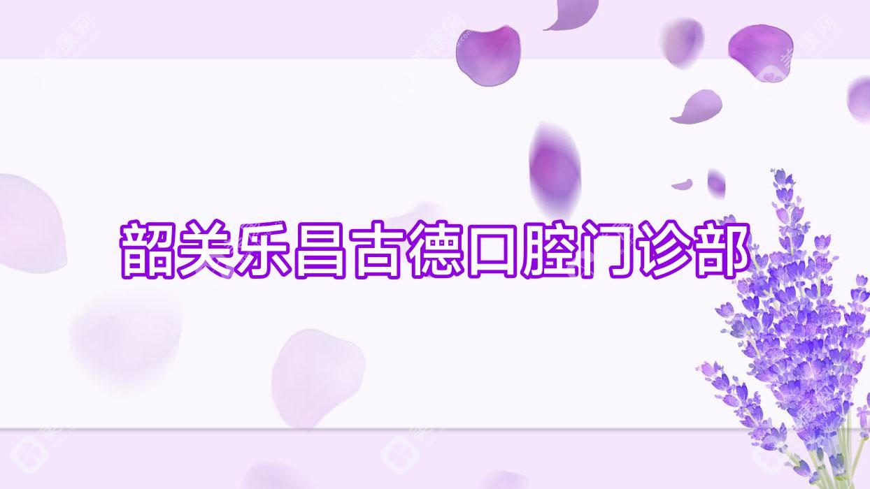 韶关乐昌古德口腔门诊部