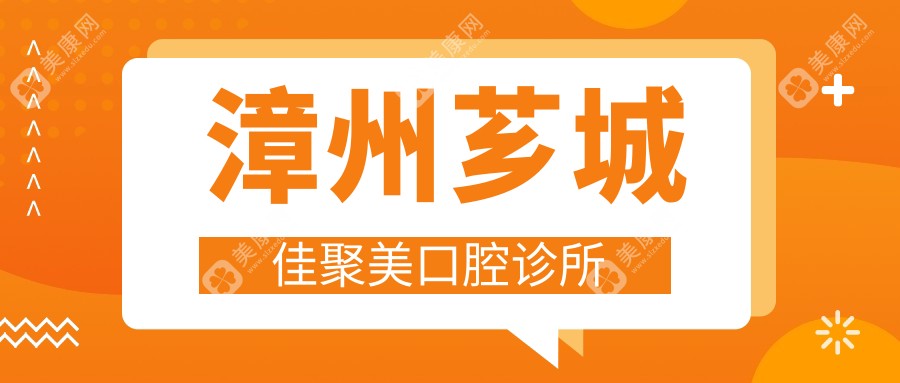 漳州芗城佳聚美口腔诊所