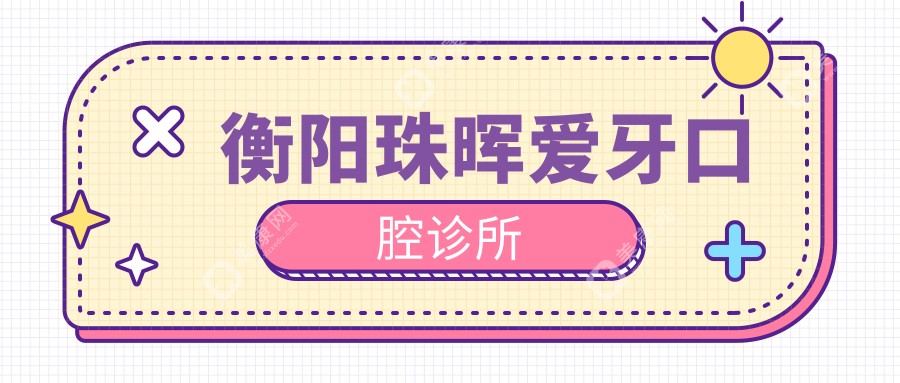 衡阳地包天矫正顶尖医院排名，科尔雅、中诺口腔及文美等诊所专业治疗