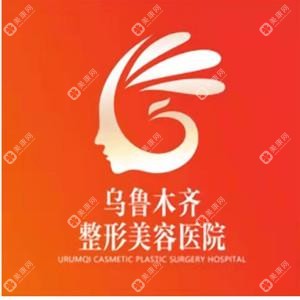 烏魯木齊整形美容醫(yī)院