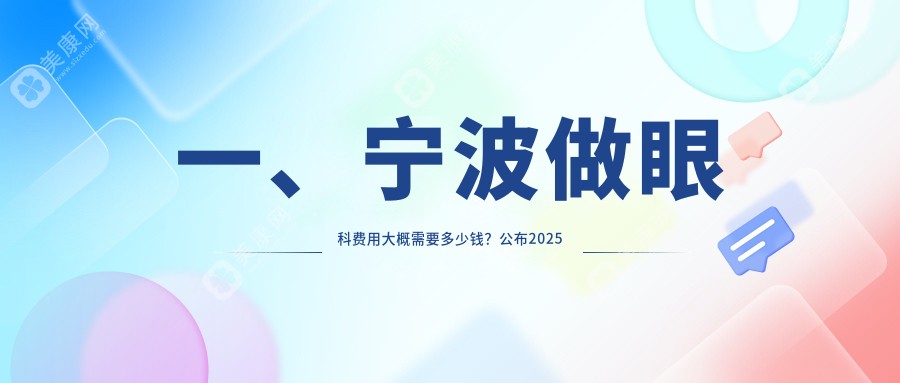 宁波眼科手术费用大揭秘：海曙太学眼科门诊部、台州华厦眼科、江北悦亮眼科诊所、宁波爱尔眼科哪家更值得选择？