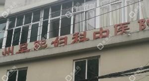 福州吳熙婦科中醫(yī)院