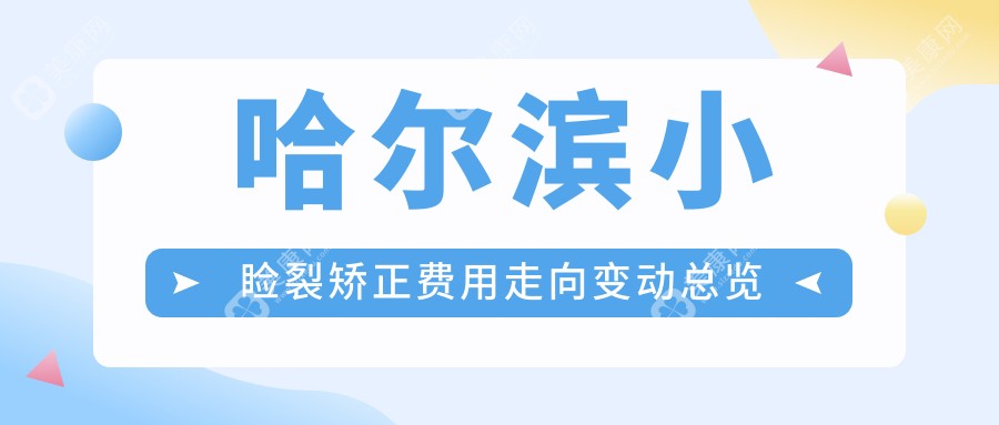 哈爾濱小瞼裂矯正費(fèi)用走向變動(dòng)總覽