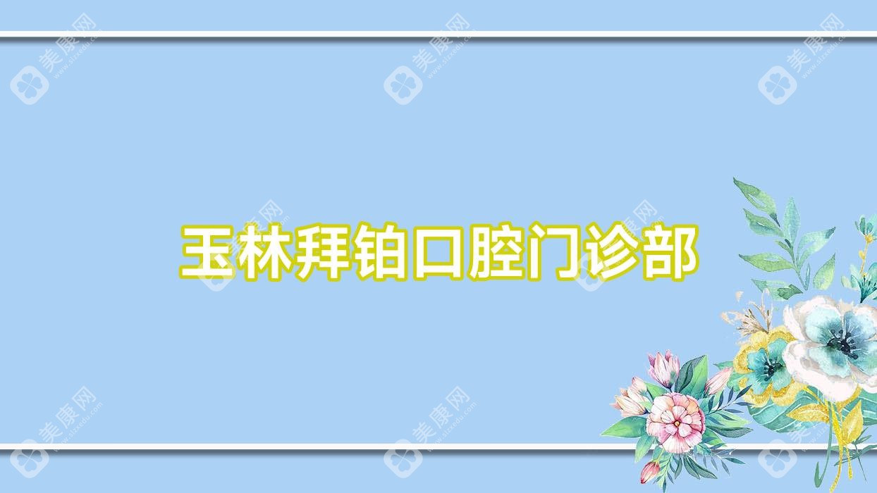 玉林拜鉑口腔門診部