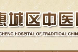 惠州市惠城區(qū)中醫(yī)醫(yī)院