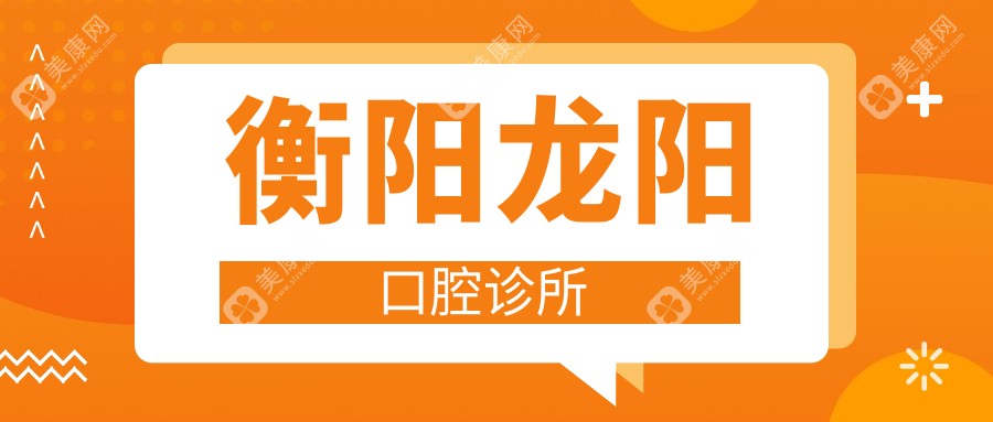 衡阳龙阳口腔诊所