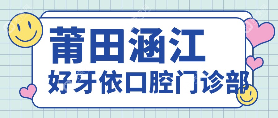 莆田涵江好牙依口腔门诊部