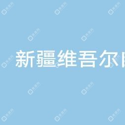 新疆維吾爾自治區(qū)兒童醫(yī)院