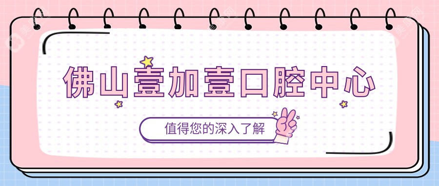 佛山壹加壹口腔中心