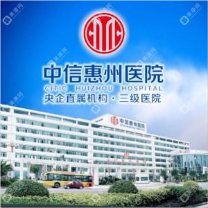 中信惠州醫(yī)院(國有醫(yī)院)
