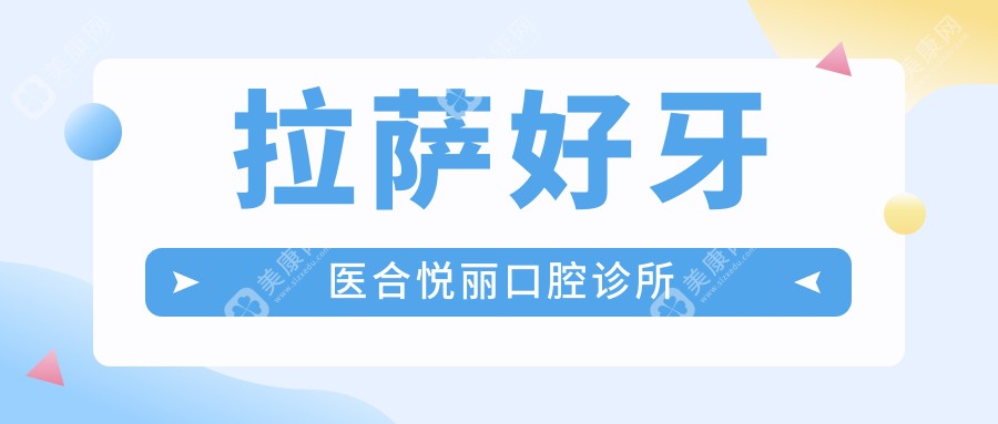 拉萨好牙医合悦丽口腔诊所