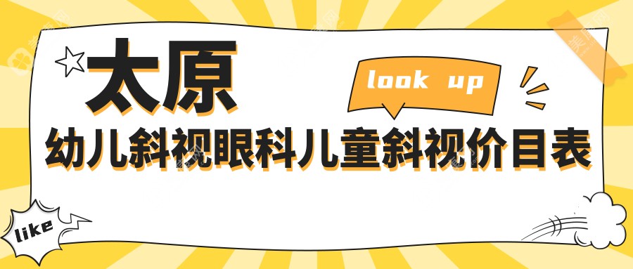 太原幼兒斜視眼科兒童斜視價目表