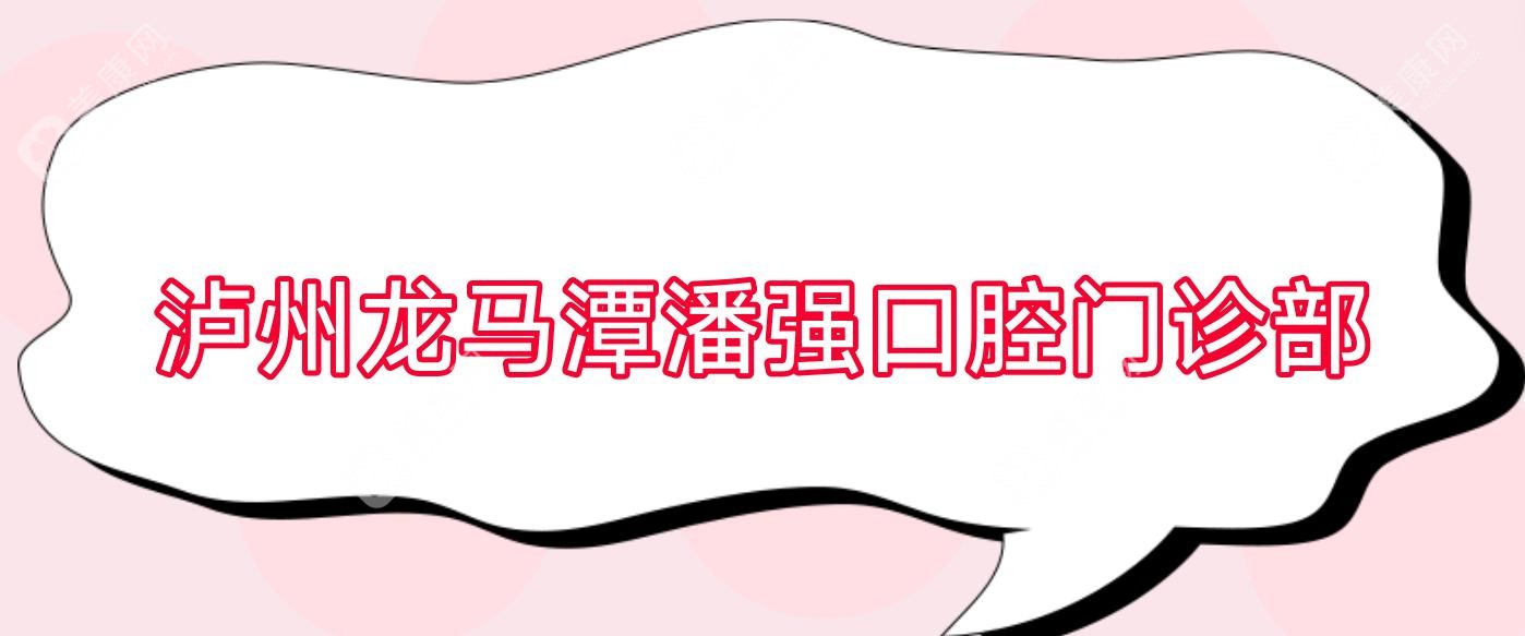 泸州龙马潭潘强口腔门诊部