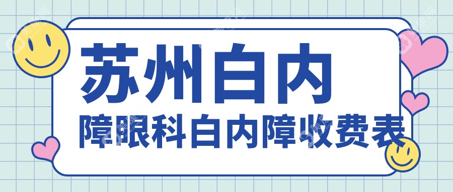 苏州白内障眼科白内障收费表