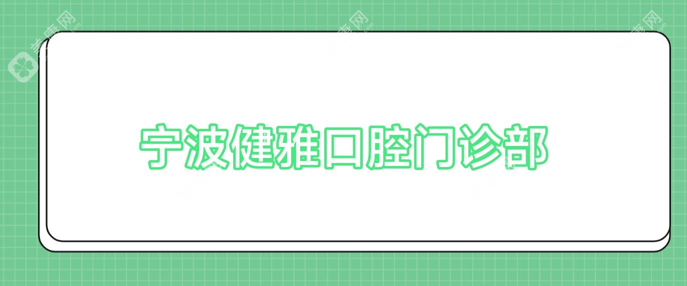 宁波健雅口腔门诊部