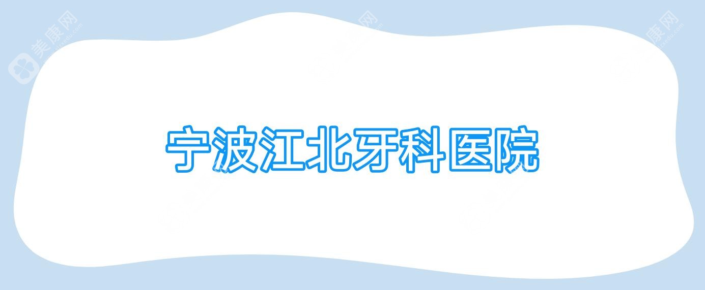 宁波江北牙科医院